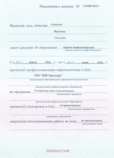 Образование Алдохина Вероника Олеговна