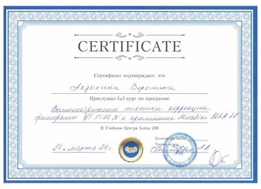 Образование Алдохина Вероника Олеговна