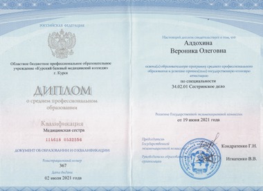 Образование Алдохина Вероника Олеговна